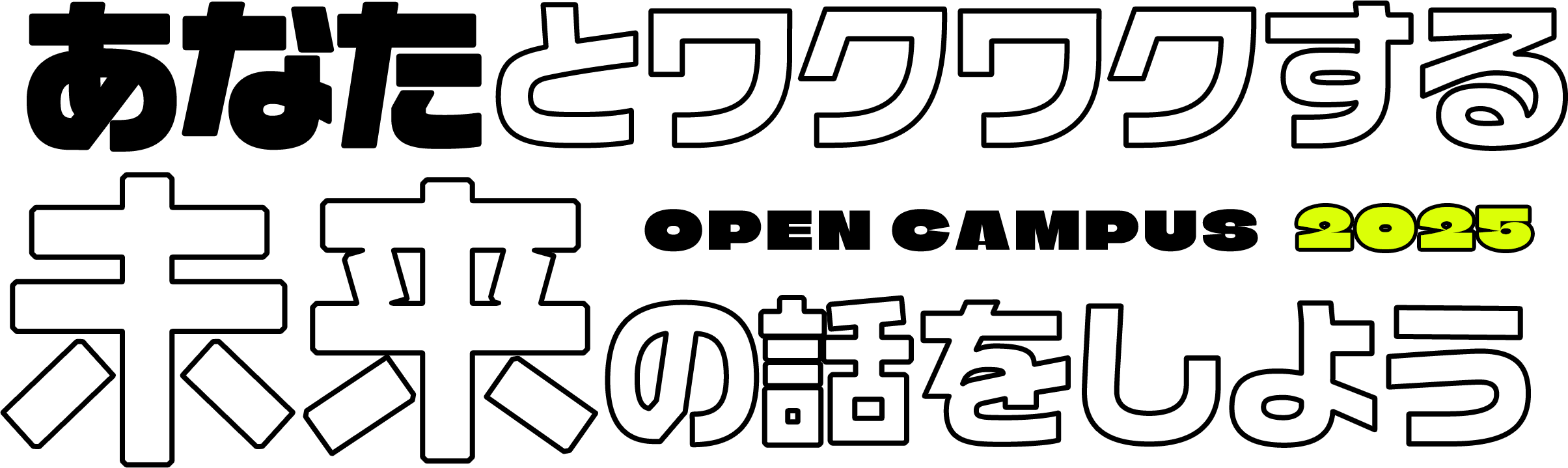 あなたとワクワクする未来の話をしよう OPEN CAMPUS2025